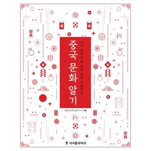 중국 문화 알기:14억 중국을 한 권에 담아 이해하는, 시사중국어사, 한중인문학교류연구소