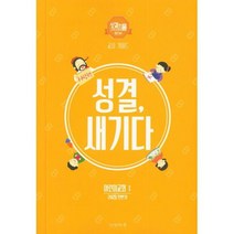 성결 부르다 어린이교회 1 : 교사 가이드 (2020 전반기)