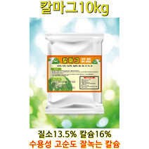 10kg 칼마비료 칼슘 + 마그네슘 + 미량요소 CA Calcium 식물영양제 식물비료 복합비료 칼마그10kg