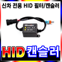 KDG 신차전용 HID AT필터 USB 전용캔슬러 HID이상증세해결 파워릴레리가 필요없는 캔슬러 HID시동꺼짐방지