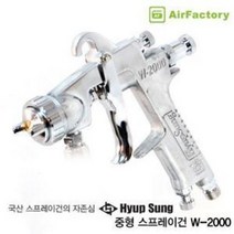 협성 중형 W-2000 스프레이건, 1