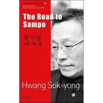 황석영: 삼포 가는 길(The Road to Sampo), 아시아, 황석영 저/김우창 역