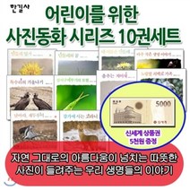 [전집] 백화점상품권5 000원증정/어린이를 위한 사진동화 시리즈 10권세트(저학년용) : 자연 그대로의 생명력과 아름다움이 넘치는 따뜻한 사진이 들려주는 ..., 한길사(전집)