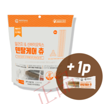 [추가증정/정품] 덴탈케어 츄 덴탈껌 15개입 ( 알러지+관절 알러지+신바이오틱스/장건강) (유통기한:23. 11. 09), 덴탈케어츄 장(주황) X 1봉 + 1p