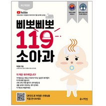 하나북스퀘어 삐뽀삐뽀 119 소아과