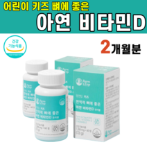 식약청 인증 어린이 키즈 면역력 뼈 건강 아연 비타민D D3 디 필수 영양소 코코아 맛 칼슘 인 아이 조카 유기농 과일 야채 혼합 분말 편식 성장기 골격 입학 활동 선물 츄어블, 1개