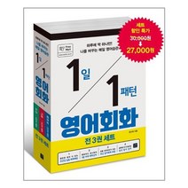 1일 1패턴 영어회화 세트 - 전3권 / 길벗이지톡