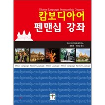 캄보디아어 펜맨십 강좌, 문예림