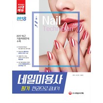 네일미용사 필기 한권으로 끝내기(2018):2017 최근 기출복원문제 수록, 시대고시기획