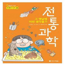 그 옛날에 이런 생각을?! 전통과학 참 잘했어요 과학 20