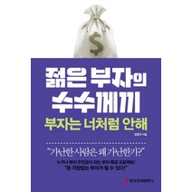 젊은 부자의 수수께끼 부자는 너처럼 안해:누구나 부의 주인공이 되는 부자 특급 프로젝트!, 중앙경제평론사, 김정수