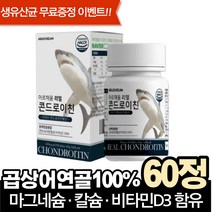 미국산 상어연골 해썹인증 보스웰리아 콘드로이틴 조인트 60대 70대 어르신 선물 생유산균무료증정