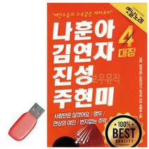 음악USB 나훈아 김연자 진성 주현미 성인가요 메들리 모음