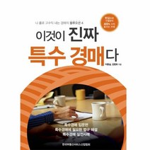 웅진북센 이것이 진짜 특수 경매다 4 나홀로고수익내는경매의블루오션