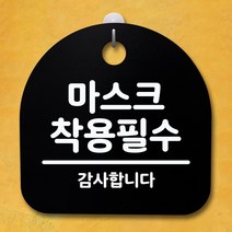 뭉키데코 안내판 표지판 팻말 알림판 표시판 감성문패 사무실표찰 사인 경고판_S4_059_마스크 착용필수_(H20)_블랙, 059_마스크 착용필수_(H20)_블랙
