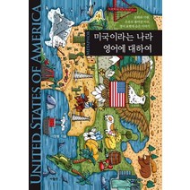 미국이라는 나라 영어에 대하여:문화와 기원 은유로 풀어낸 미국 영어 표현에 숨은 이야기, 사람in, 이창봉