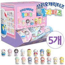 산리오 캐릭터즈 플리퍼즈 젤리빈 팡팡 5개 랜덤배송, 랜덤 (미개봉) 5봉