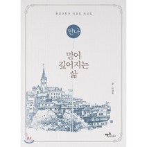 만나 믿어 깊어지는 삶:환경건축가 이경회 묵상집, 맥스미디어