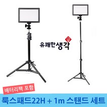 유쾌한생각 정품 유튜브 아프리카tv 개인방송조명 룩스패드22H 배터리팩 세트모정품 세트모음, 1세트, 룩스패드22H+배터리팩+1m스탠드