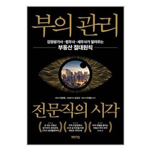 부의 관리 전문직의 시각 / 체인지업책 서적 도서 | SPEED배송 | 안전포장 | 사은품 | (전1권)