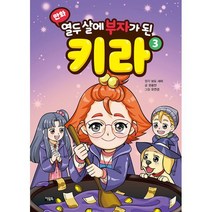 만화 열두 살에 부자가 된 키라 3, 도서