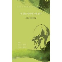 [밀크북] 작가마을 - 눈 없는 목동이 소를 몰다