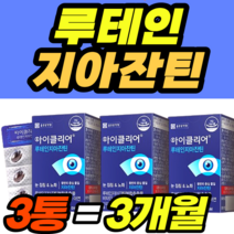 루테인 지아잔틴 마리골드 눈침침 눈노화 아이클리어 50대 60대 식약청 식약처 남성 여성 남자 여자 가격 홈쇼핑 추천 영양제 건강식품 40대