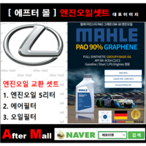 [ 렉서스 IS250 엔진오일셋트 ] LEXUS IS250 2.5 (4GRFSE) [ 4기유 PAO 90% + GRAPHENE 말레0W30 ]