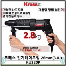 크레스 ku320p 로타리해머 26mm 컴팩트한 디자인 강력한 모터 해머작업 다크호스