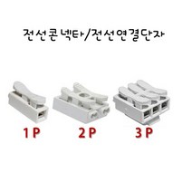 대원 전선콘넥타 전선연결단자 전선연결잭 1P 2P 3P