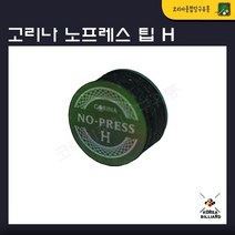 당구팁 고리나 손질이필요없는 노프레스 팁 H