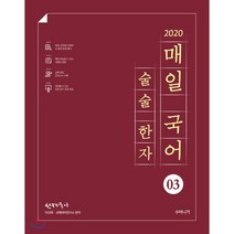 선재국어 매일 국어 술술 한자 3(2020), 수비니겨