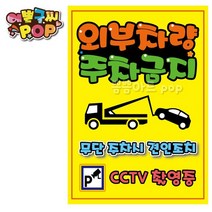 pop 예쁜글씨_ 외부차량주차금지 불법주차안내문 전용주차장pop 외부차량주차 견인조치 경고문구 무단주차경고, A3 (42cm x 29cm), 2번 세로형 (노랑)