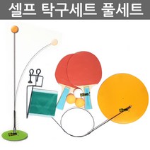 우야몰 셀프 탁구세트 라켓2개 공3개 네트 와이어 받침대 풀세트 탁구놀이 1인 2인