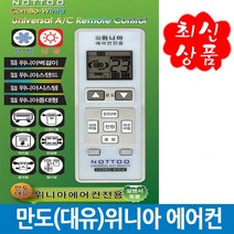 콤보 만도(대유)위니아 전용 통합 리모컨 WINIA 만능, 만도(대유)위니아 건전지별도