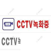 CCTV녹화중 표지판 잠시외출중 화장실표시 사인물 외출중 아크릴현판 주차표지판 OPENCLOSE 안전표지판 영업시간스