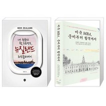 유니오니아시아 내 청춘의 첫 프로젝트 뉴질랜드 워킹홀리데이 + 미국 MBA 준비부터 합격까지, [단일상품]