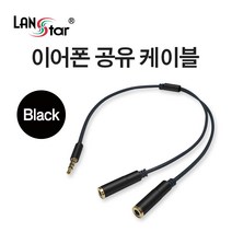 랜스타 이어폰 공유 케이블 색상(Gold Metal Silver Black) 젠더, 블랙(LS-S2B)