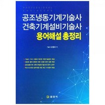 [하나북]공조냉동기계기술사 건축기계설비기술사 용어해설총정리