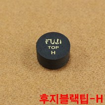 후지블랙팁 H 까무이팁 모리팁 한밭팁 산체스팁 잔팁