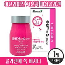 이탈리아산 저분자피쉬콜라겐 캔디 90정 먹는 어린 콜라겐펩타이드 어류 생선 피시 피쉬 추출 수용성 콜라갠 히알루론산 엘라스틴 프락토올리고당 피부 장벽 보습 자외선 손상 건강 도움, 1병, 400mg x 90정