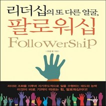 새책-스테이책터 [리더십의 또 다른 얼굴 팔로워십] -리더십 출간 20130605 판형 151x210 쪽수 232, 리더십의 또 다른 얼굴 팔로워십