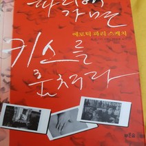 파리에 가면 키스를 훔쳐라 /존 백스터.푸른숲.2007