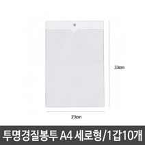 희망 투명경질봉투 10p A4 세로 군, 1개