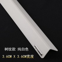 모서리보호대 직각 a아크릴 감싸기벽모서리 인테리어 가방테두리 둥근모서리 보호 벽걸이 벽지 코너비드 벽, C13-화이트색 나무무늬 3.6(폭), T01-1.2m