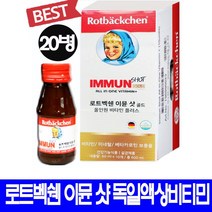로트벡쉔 이뮨샷 고함량 비타민 C 아연 독일프리미엄 영양제 아이부터 어른까지 온가족 종합 액상 비타민플러스 앰플100% 아기 비타민 면역영양제 미네랄 베타카로틴 체력보충 피로회복, 20병, 로트벡쉔이뮨샷