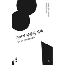 [밀크북] 이쿠얼키 - 주기적 광증의 사례