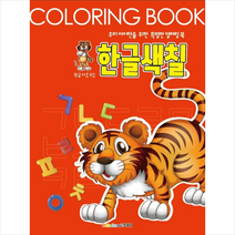 한글색칠 컬러링북:우리 아이만을 위한 특별한 컬러링북 | 한글 자음 모음, 보물섬