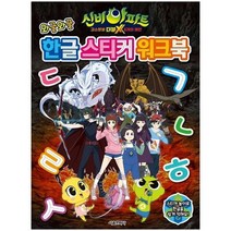 신비아파트 고스트볼 더블X 6개의 예언 와글와글 한글 스티커 워크북/스티커북