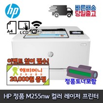 [해피머니상품권 행사] HP 컬러 레이저프린터 M255nw (유무선 네트워크 토너포함 M254nw후속) 레이저 프린터